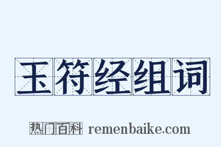 玉符经组词是什么意思的图片